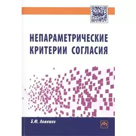 Непараметрические критерии согласия. Руководство по применению