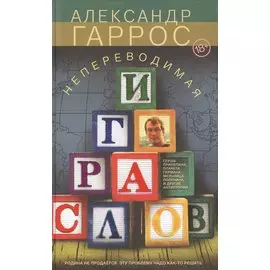 Непереводимая игра слов