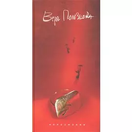 Непоэмание