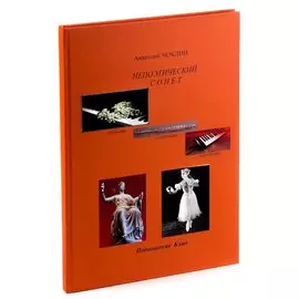 Непоэтический сонет