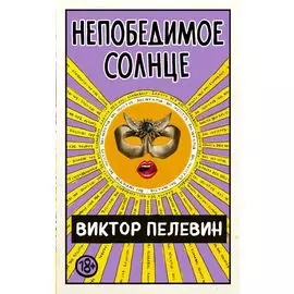 Непобедимое Солнце