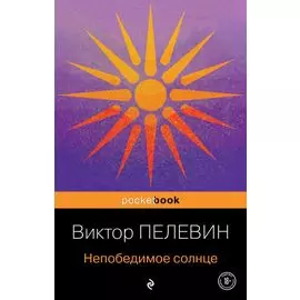 Непобедимое солнце