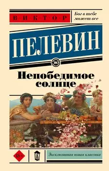 Непобедимое солнце