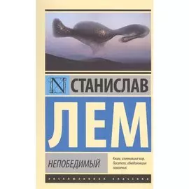 Непобедимый