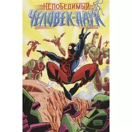 Непобедимый Человек-Паук