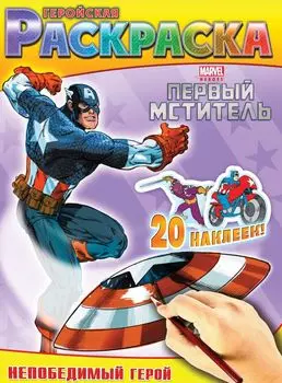 Непобедимый герой. Геройская раскраска (с наклейками)