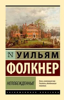 Непобежденные