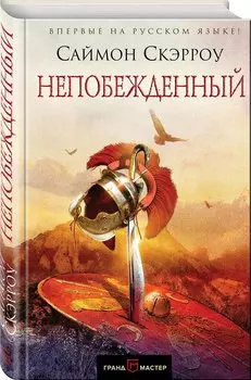 Непобежденный