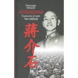 Непобежденный. Подлинная история Чан Кайши
