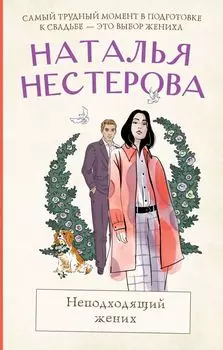 Неподходящий жених