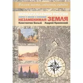 Неподражаемой России Незаменимая земля. Очерки о Москве и Московии