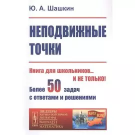 Неподвижные точки