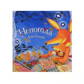 Непогода. Сказка в стихах