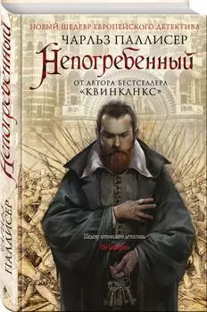Непогребенный
