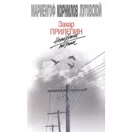 Непохожие поэты. Трагедия и судьбы большевистской эпохи: Анатолий Мариенгоф. Борис Корнилов. Владими