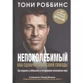 Непоколебимый. Ваш сценарий финансовой свободы