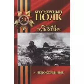 Непокоренные