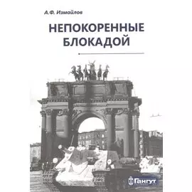 Непокоренные блокадой