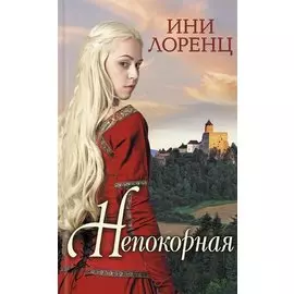 Непокорная