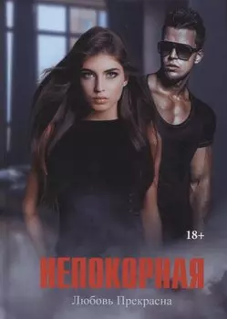 Непокорная
