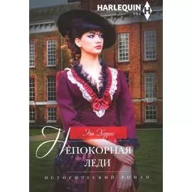 Непокорная леди