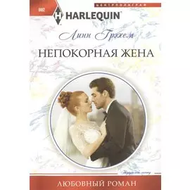 Непокорная жена