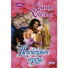 Непокорное сердце