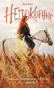 Непокорные