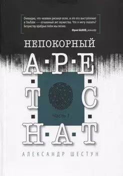 Непокорный арестант. Часть 1
