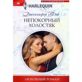 Непокорный холостяк