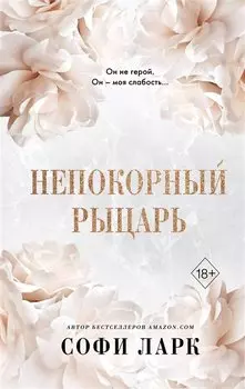 Непокорный рыцарь (#3)