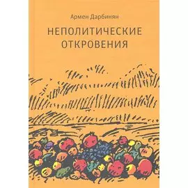 Неполитические откровения