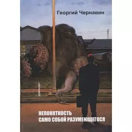 Непонятность само собой разумеющегося