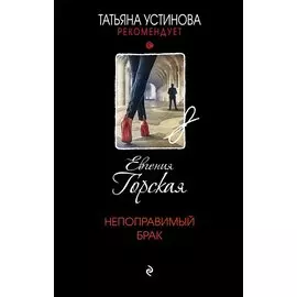 Непоправимый брак