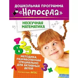 Непоседа. Нескучная математика