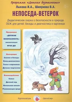 Непоседа-ветерок. Дидактическая сказка о безопасности в природе. ОБЖ для детей: беседы и диагностика в картинках