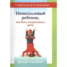 Непоседливый ребенок, или Все о гиперактивных детях