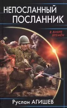 Непосланный посланник