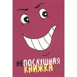 Непослушная книжка