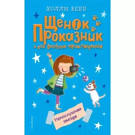 Непослушная звезда