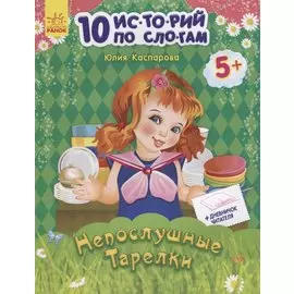 Непослушные тарелки