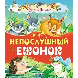 Непослушный ежонок (илл. Пустоваловы) (СтрДет)