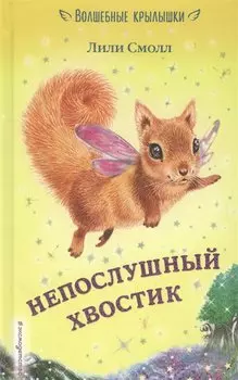 Непослушный хвостик (выпуск 10)