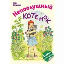Непослушный котенок