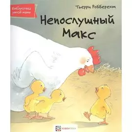 Непослушный Макс