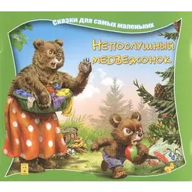 Непослушный медвежонок
