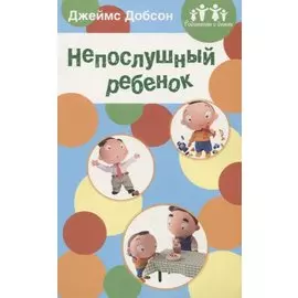 Непослушный ребенок