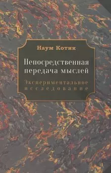 Непосредственная передача мыслей