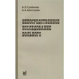 Непосредственное исследование больного / 3-е изд.