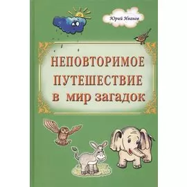 Неповторимое путешествие в мир загадок (Иванов)